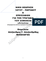 ΓΕΝΙΚΗ ΘΕΩΡΗΣΗ ΤΡΑΓΩΔΙΑΣ - ΠΡΟΛΟΓΟΣ, ΠΑΡΟΔΟΣ, ΕΠΕΙΣΟΔΙΑ -