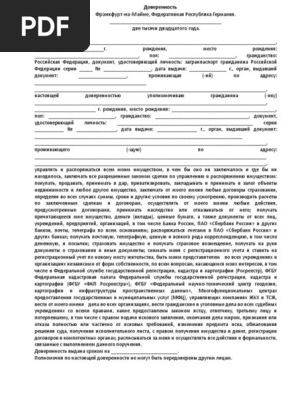 Шаблон Генеральной Доверенности Для РФ В Германии (Франкфурт На.