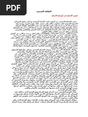 فنون الإمتاع في أوضاع الجماع