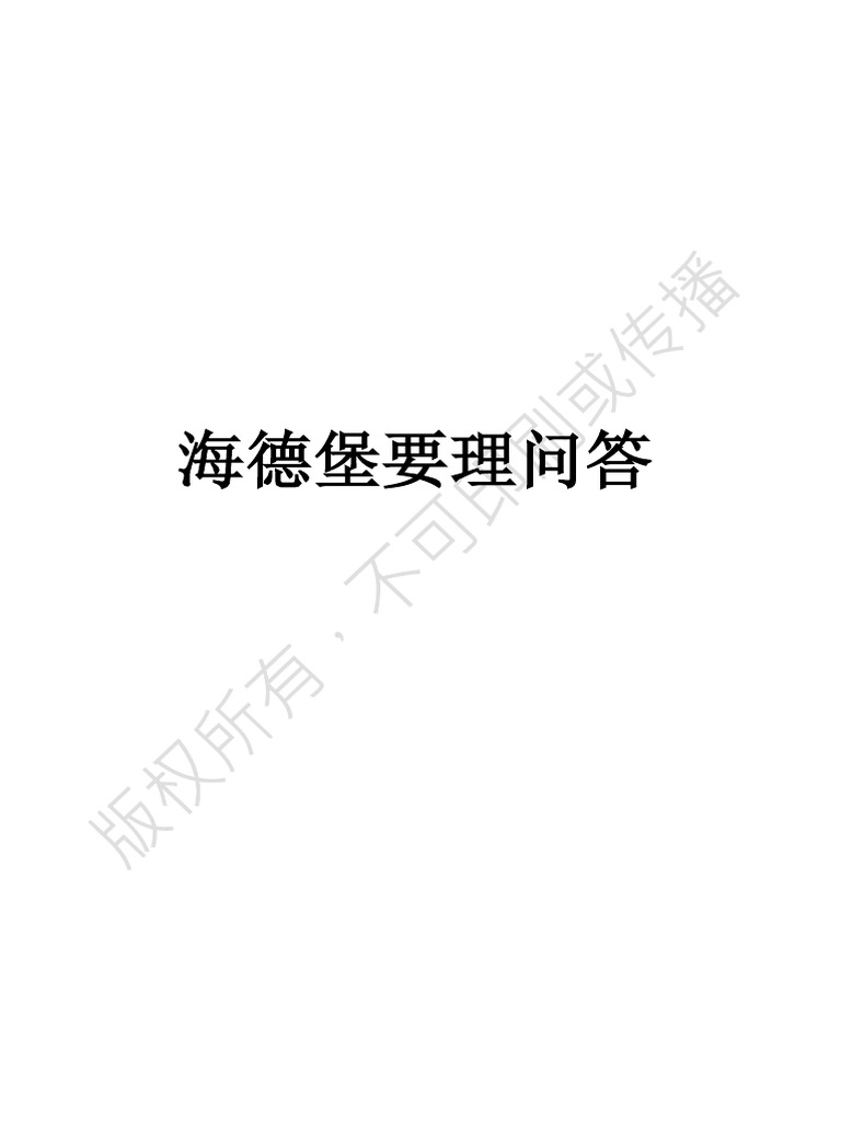 《海德堡要理问答》单行本2021供阅读 | PDF