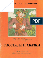 Шергин Б. В. - Рассказы и сказки (илл. Верхоланцев М.) - 1988
