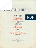 Шергин Б. В. - Сказки о Шише (илл. Костин А.) - 1981