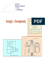 12 Ανοχές Συναρμογές