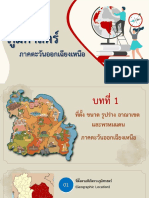 17007224533234 ภูมิศาสตร์ของภาคตอเฉียงเหนือ