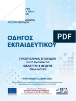 Οδηγός Εκπαιδευτικού Θεατρική Αγωγή Δημοτικού