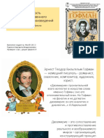 Сущность художественного двоемирия произведений Э. Т. А. Гофмана