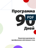 Программа 90 дней V2