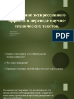 Петросян Анжела.Способы передачи экспрессивности