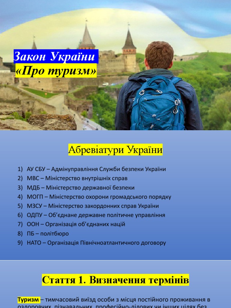 Закон про туризм | PDF