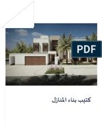 Teyaseer Homebuilding Guide v1 Release Arabic