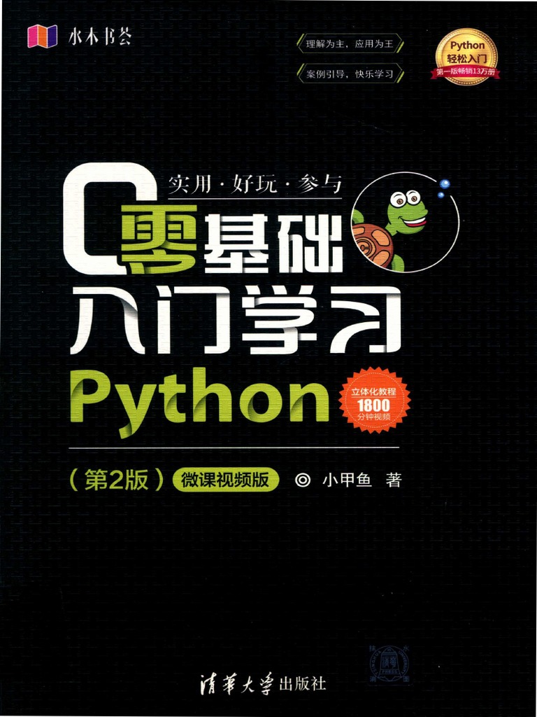 零基础入门学习Python 第2版 Python Zero Foundation Getting Started (2nd Edition ...