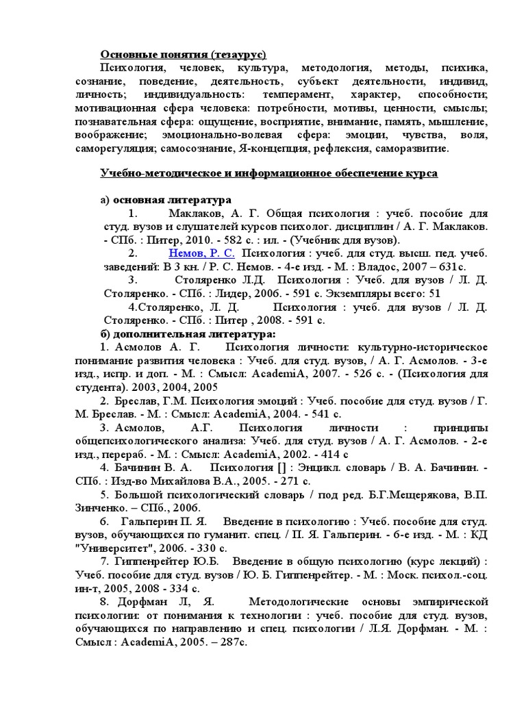 Список Литературы&#33; Психология Человека.1 Курс | PDF