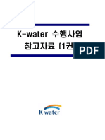 K-water 수행사업 참고자료-1권