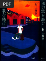【村上春樹】風の歌を聴け 風の歌を聴け』（村上 春樹）｜講談社