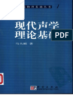 马大猷 2004 现代声学理论基础