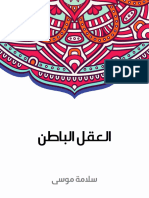 العقل الباطن