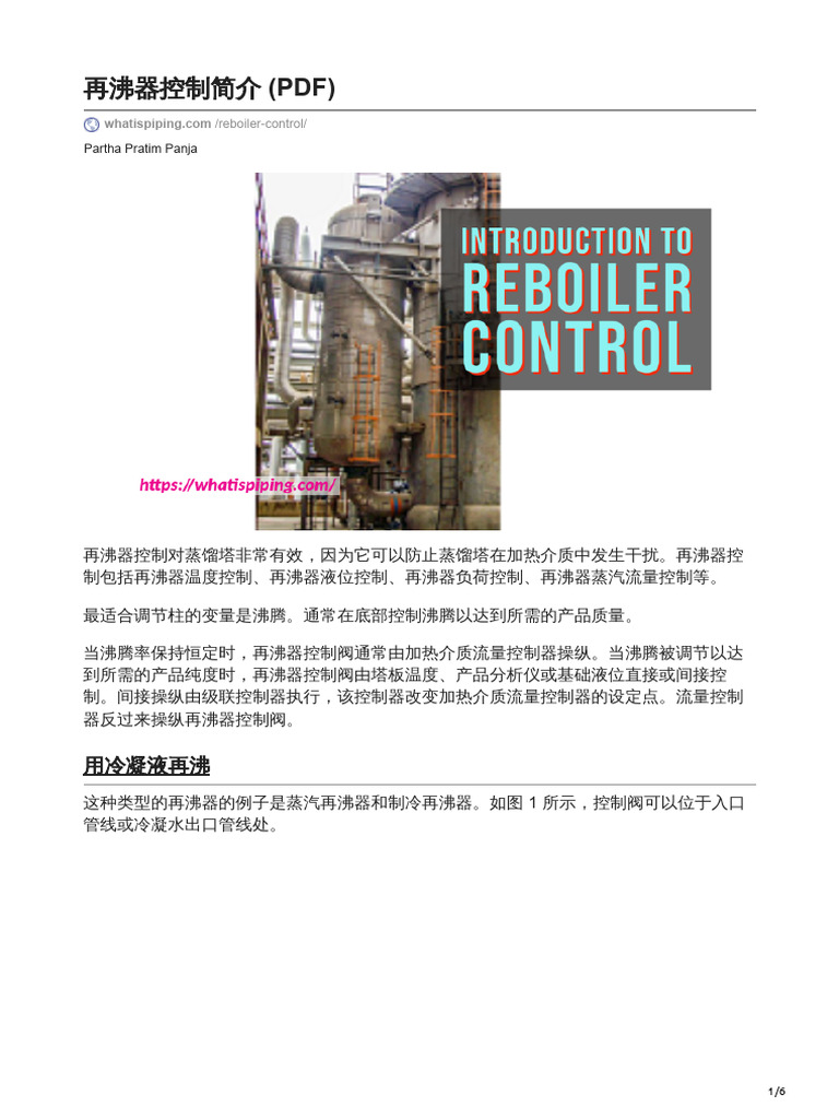 12-Introduction to Reboiler Control PDF再沸器控制简介 | PDF
