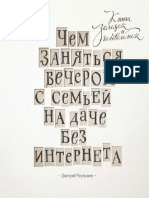 Дмитрий Чернышев. Чем заняться вечером с семьей на даче без интернета. Москва. "Манн, Иванов и Фарбер" (2015)