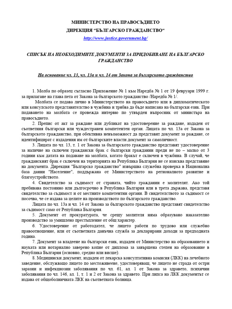 Придобиване на българско гражданство по обща натурализация на основание ...