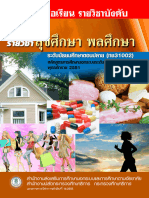 33. สุขศึกษา พลศึกษา ทช31002 ม.ปลาย