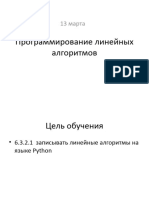 Программирование линейных алгоритмов