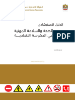 الدليل الاسترشادي للصحة والسلامة المهنية في الحكومة الاتحادية