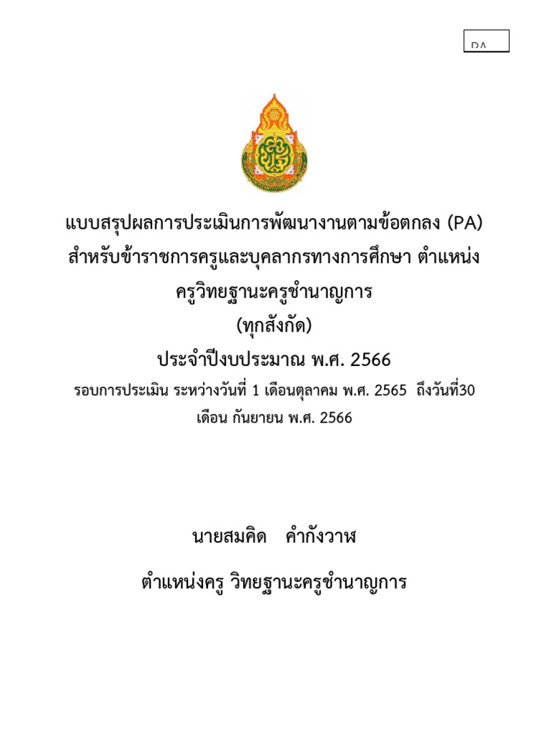 PA 3-ส แบบสรุปผลการประเมินการพัฒนางานตามข้อตกลง | PDF