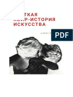 Краткая Квир-история Искусства