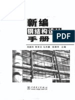 Design Handbuch 新编钢结构设计手册