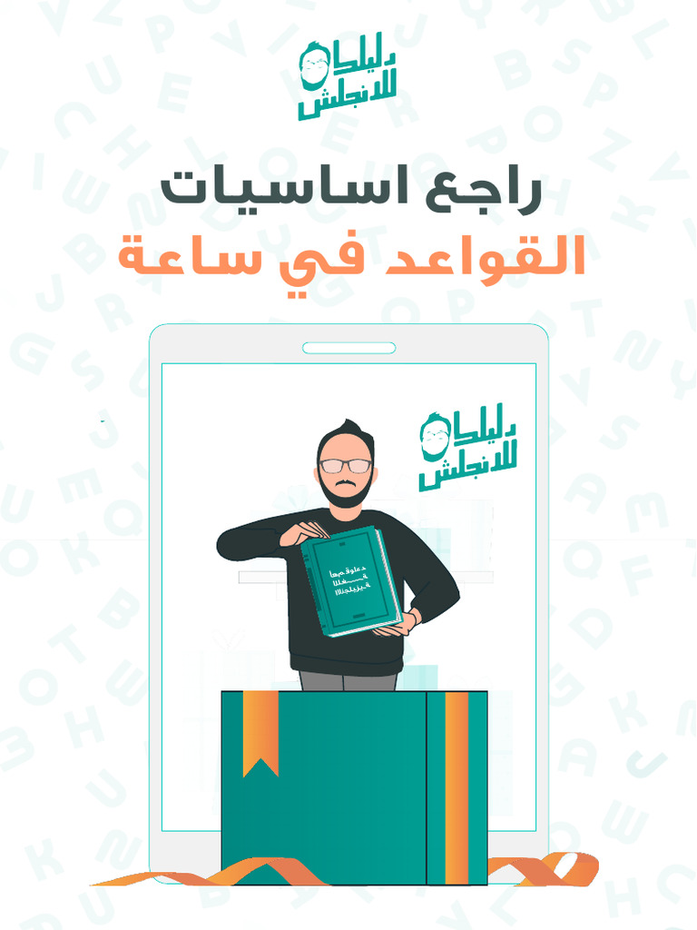 كتيب راجع اساسيات القواعد في ساعة | PDF
