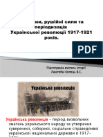 Українська Революція 1917-1921 Років