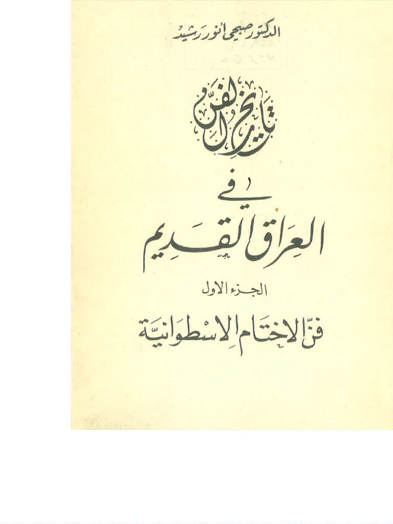tarikh al fan fi al3ira9 alkadim | PDF