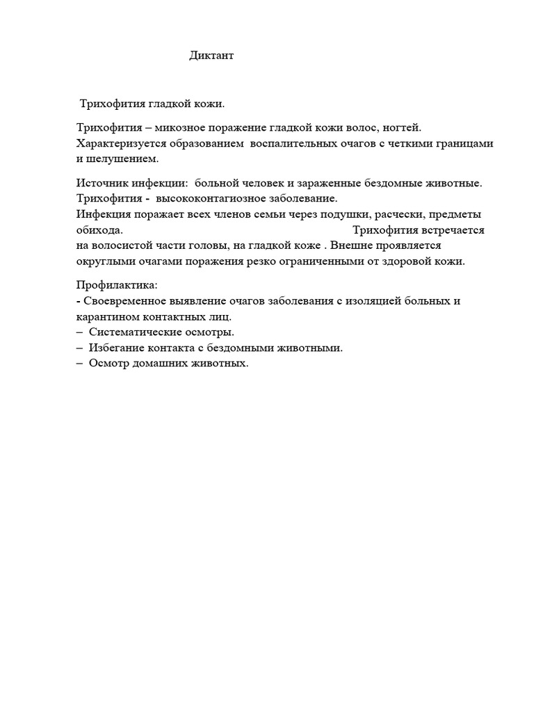 Трихофития Гладкой Кожи. | PDF