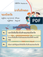 สื่อประกอบการสอน เรื่อง ปัจจัยเกี่ยวกับลักษณะของจังหวัด-07301731