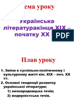 Література Кінця 19 - Поч. 20 Ст