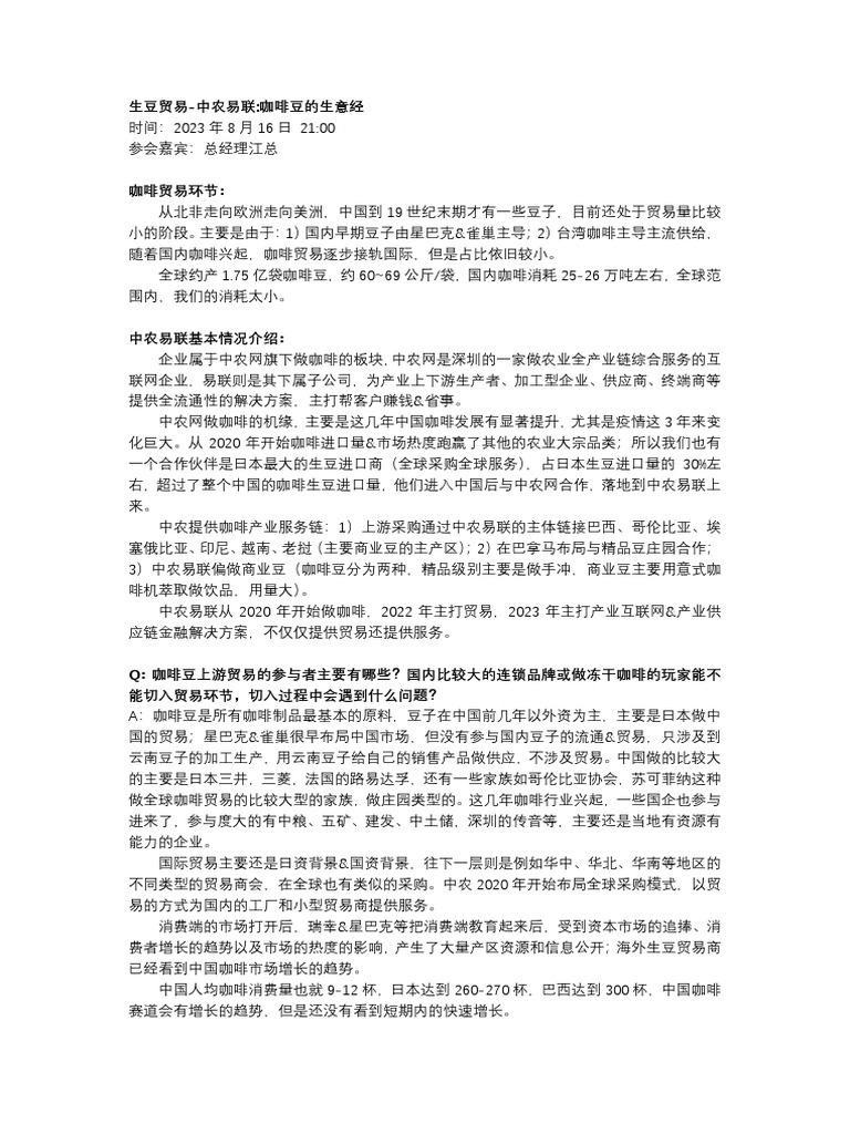 行业策略之生豆贸易-中农易联 咖啡豆的生意经20230816 | PDF