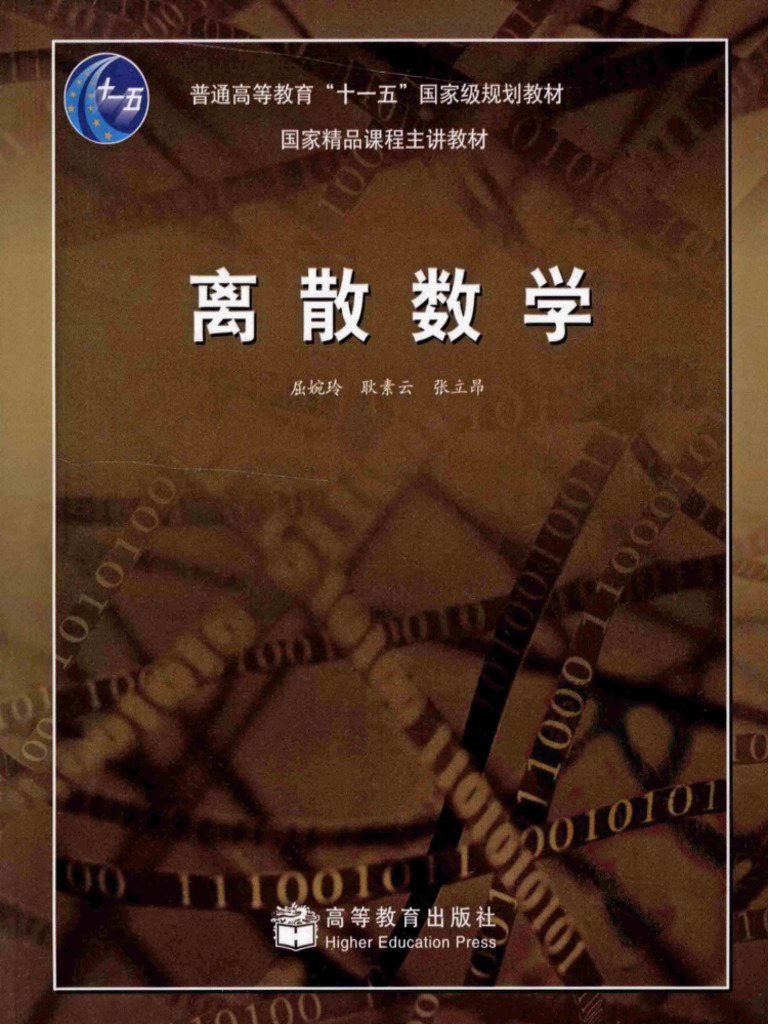离散数学屈婉玲教材| PDF