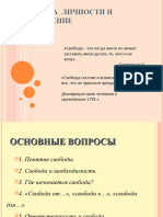 Свобода Личности и Управление Презентация