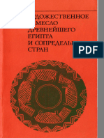 Кинк Х. А. Художественное Ремесло Древнейшего Египта и Сопредельных Стран (1976)