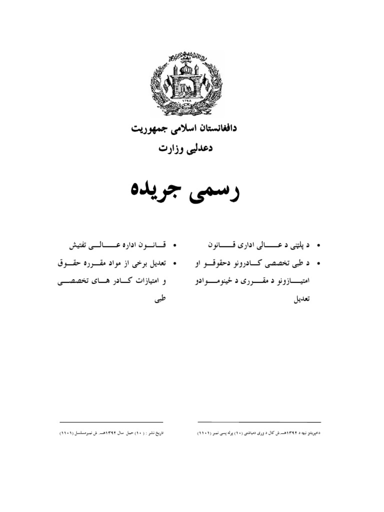 قانون اداره عالی تفتیش | PDF