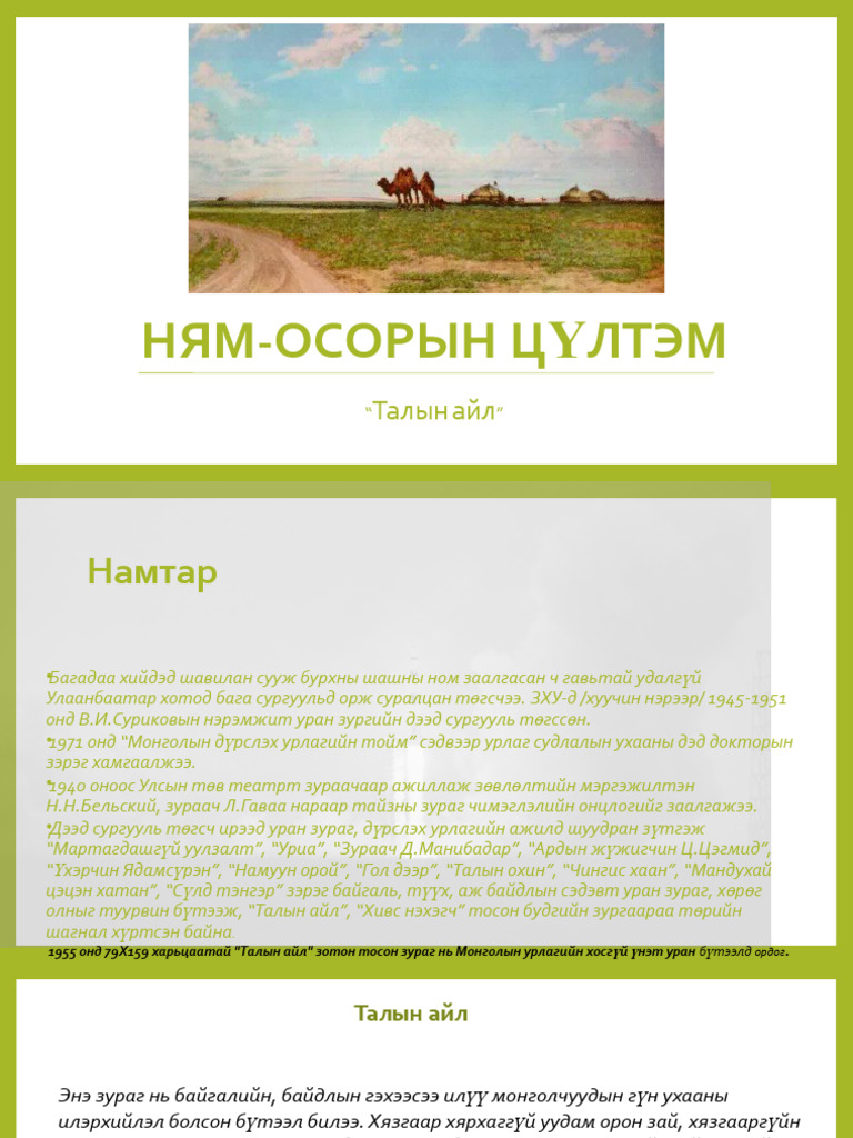 Ням-Осорын Цүлтэм талын айл | PDF