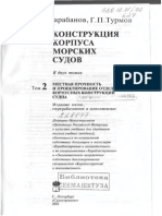 Том 2 Местная Прочность и Проектирование Отдельных Корпусных Конструкций