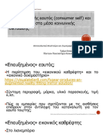 Ο καταναλωτής εαυτός (consumer self) και οι influencers στα μέσα κοινωνικής δικτύωσης