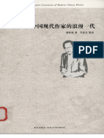 中国现代作家的浪漫一代 李欧梵著 新星出版社 2010.04 第二版 12657816 Pdg