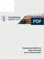 Επιχειρησιακό Σχέδιο του Δήμου Ιωαννιτών για την «Έξυπνη Πόλη»     