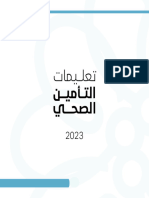 التعليمات الطبية ٢٠٢٣كاملة