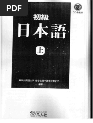 【コンビニ受取対応商品】 初級日本語 1 PDF | 教科書 語学・辞書・学習参考書
