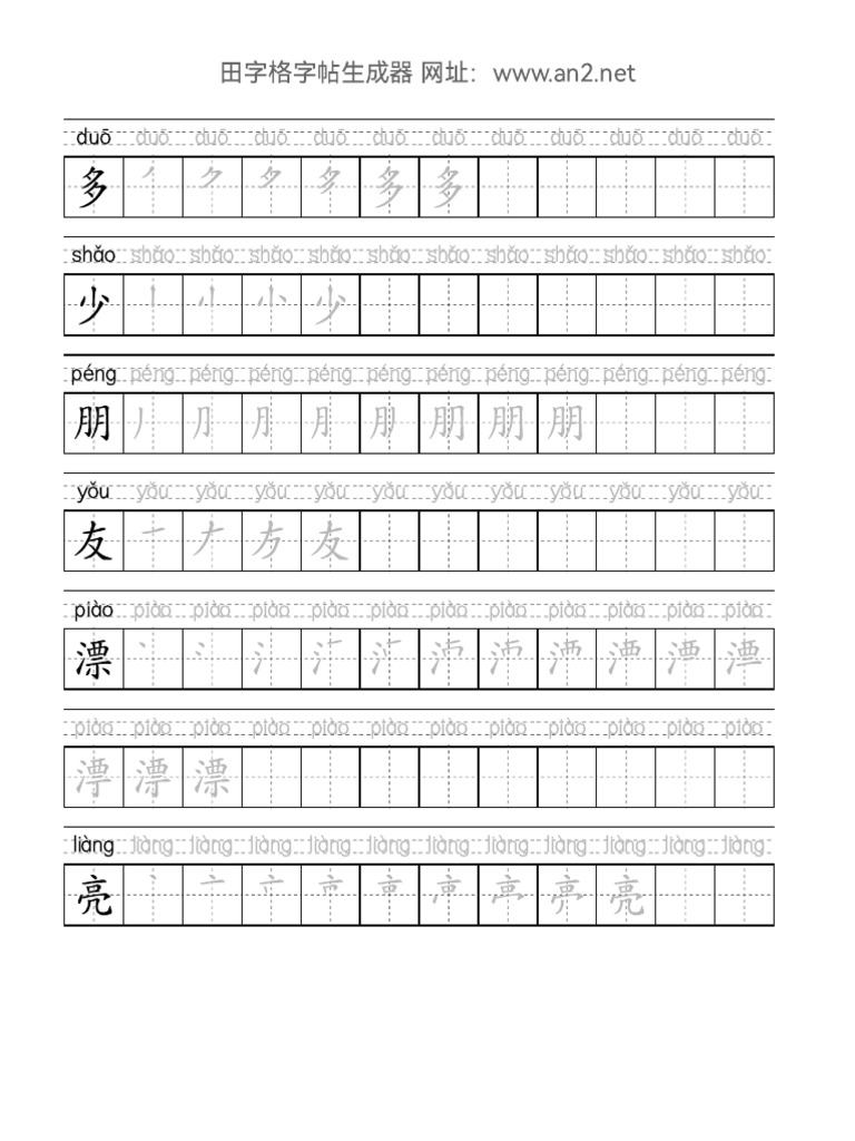 田字格字帖生成器（含四线三格拼音版） - 网址： | PDF