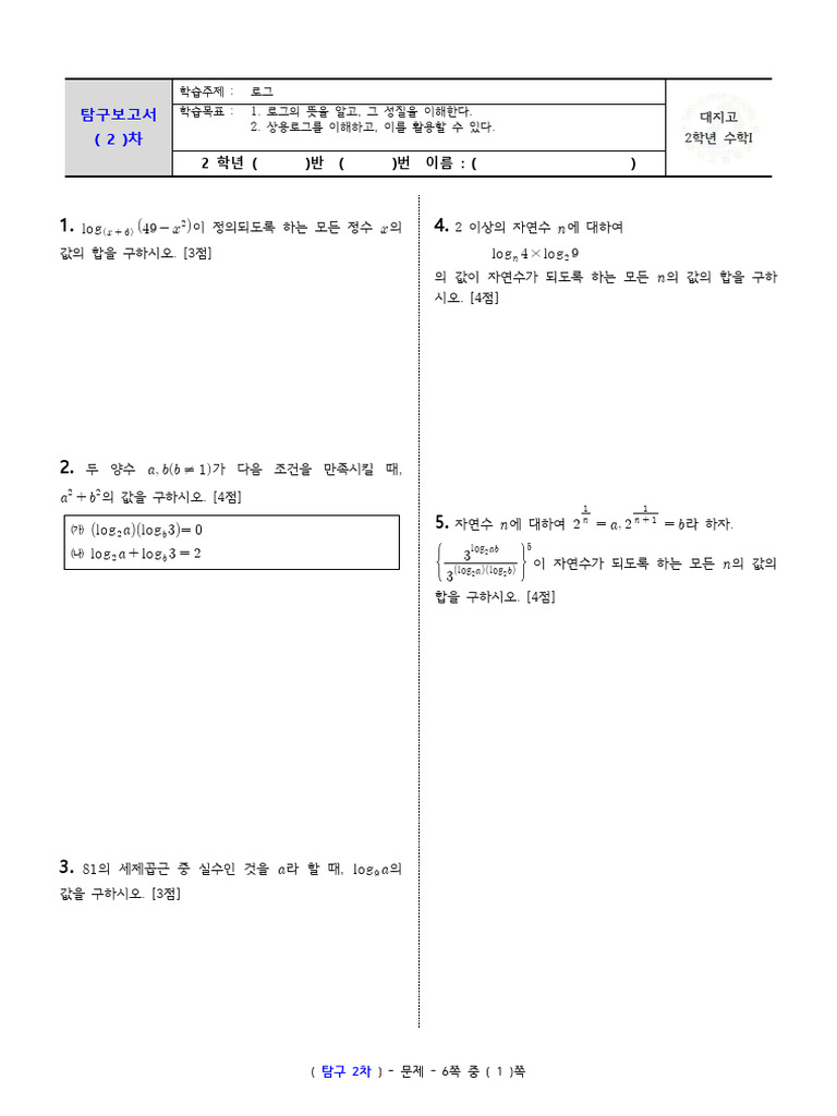 탐구 (2) 차 - (로그) - 문제 | PDF