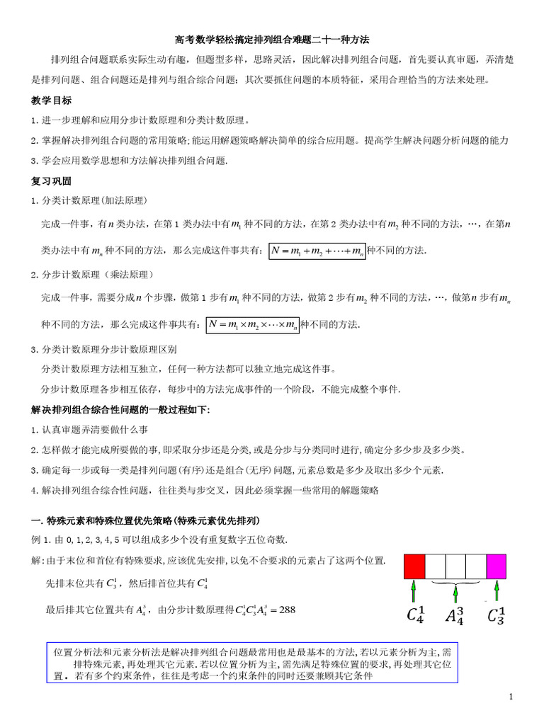 排列组合21种方法(学生版) (A i 3) | PDF